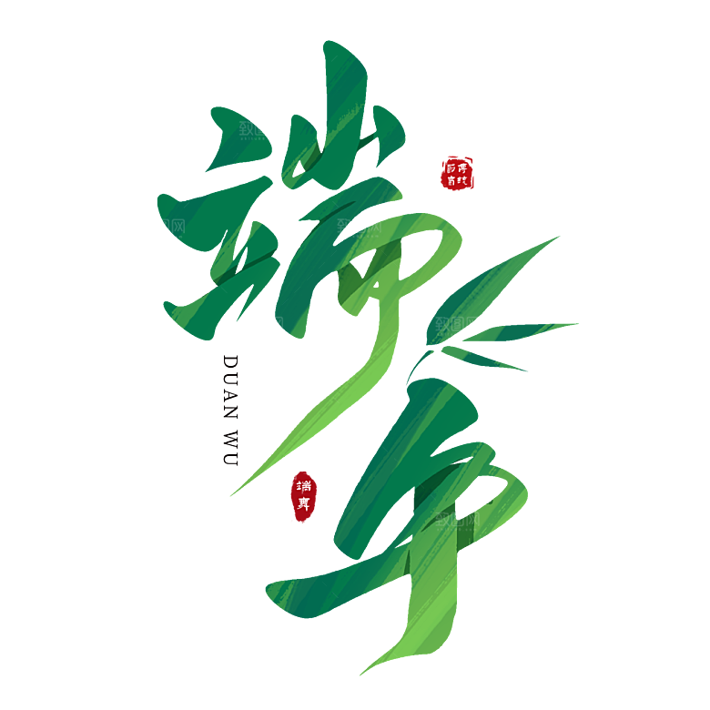 端午节艺术字PSD设计素材模板