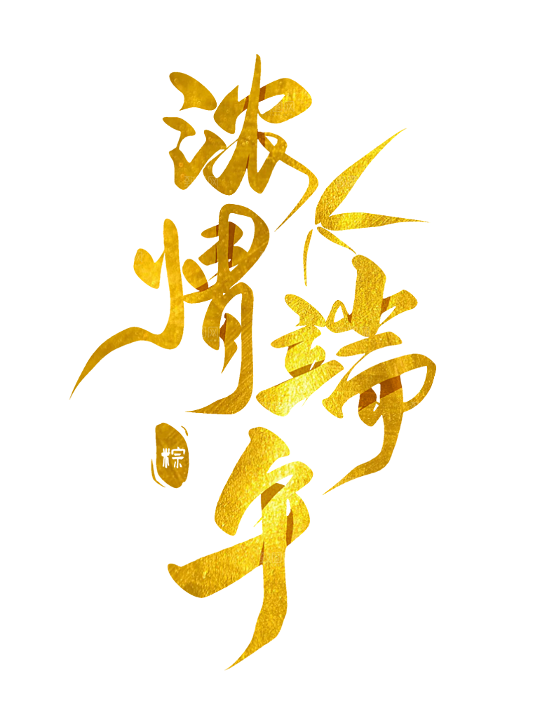 端午节艺术字PSD设计素材模板