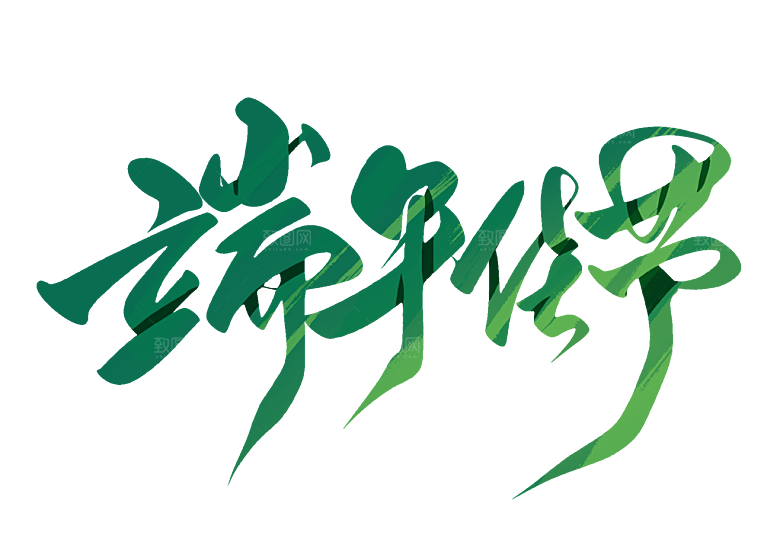 端午节艺术字PSD设计素材模板