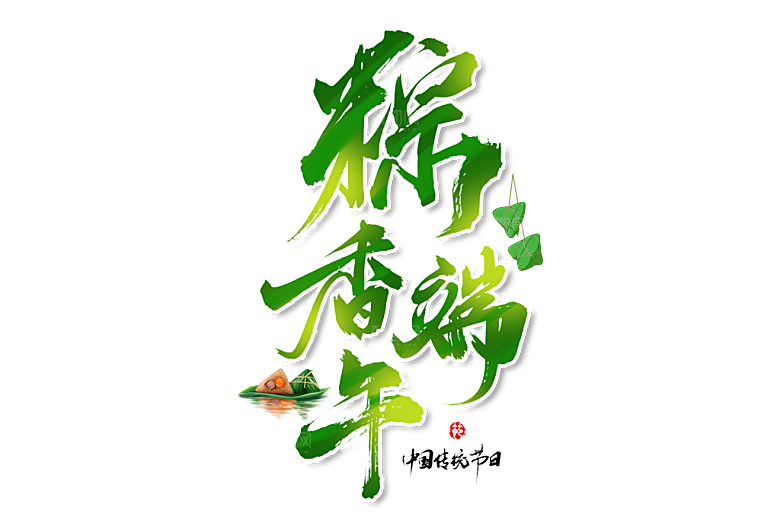 端午节艺术字PSD设计素材模板