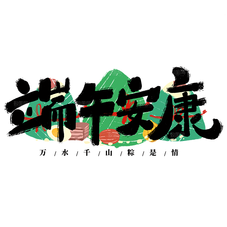 端午节艺术字PSD设计素材模板