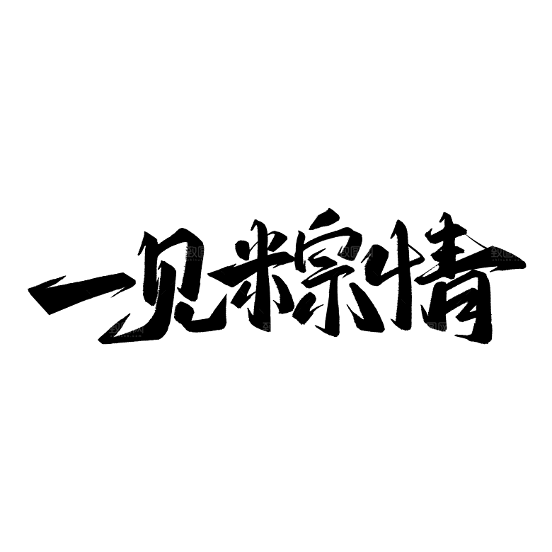 端午节艺术字PSD设计素材模板