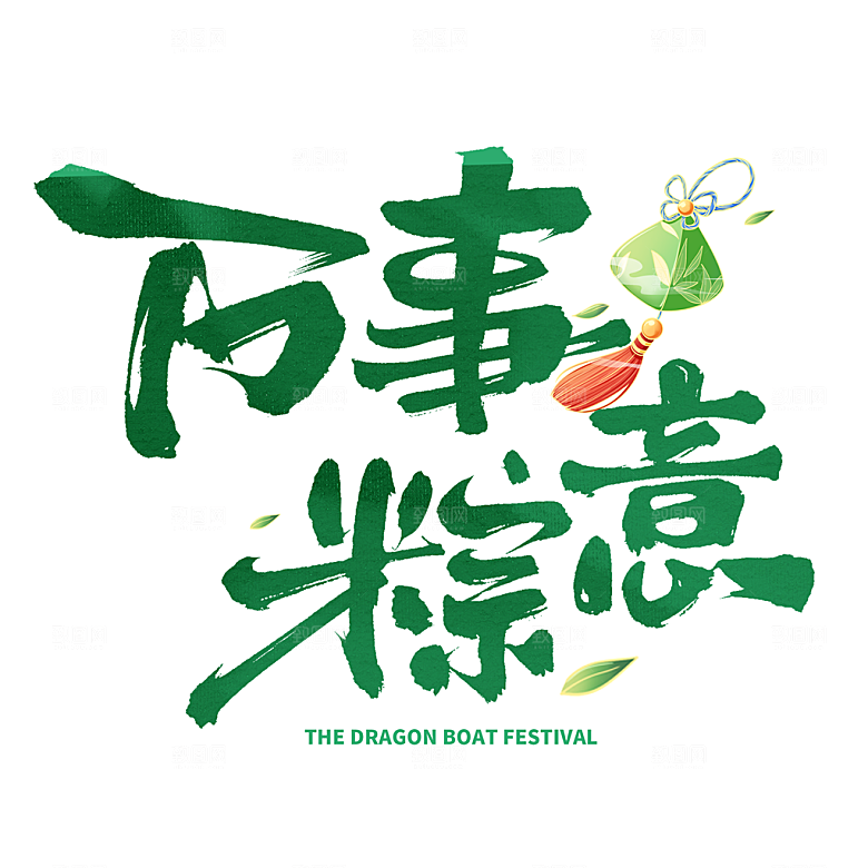 端午节艺术字PSD设计素材模板