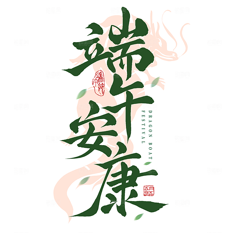 端午节艺术字PSD设计素材模板