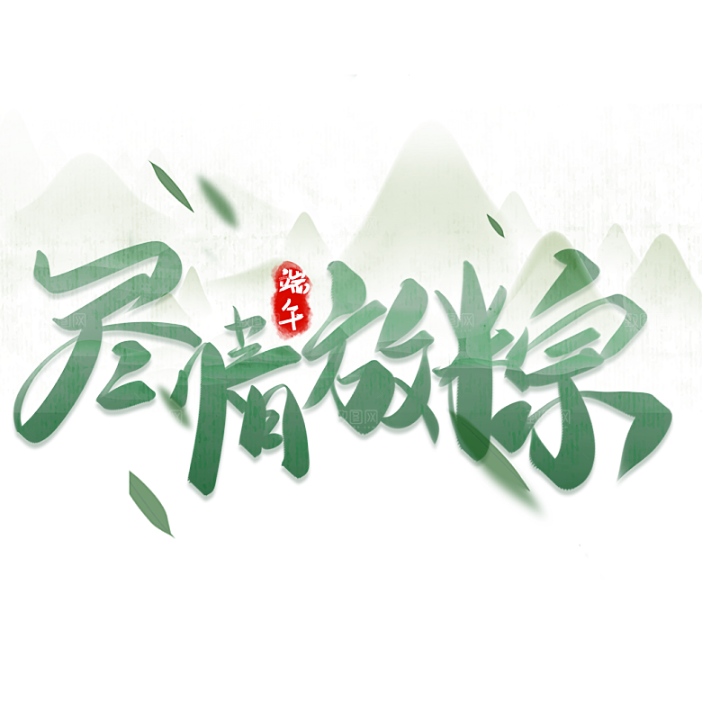 端午节艺术字PSD设计素材模板