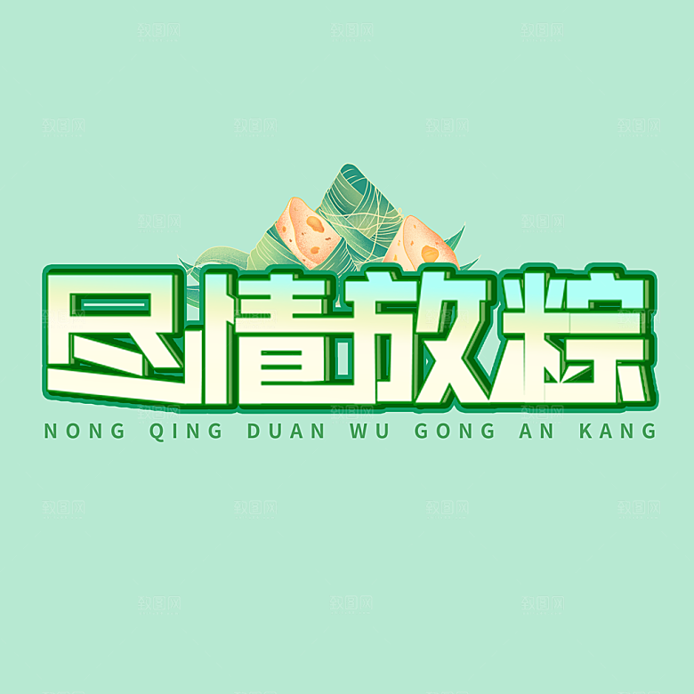 端午节艺术字PSD设计素材模板