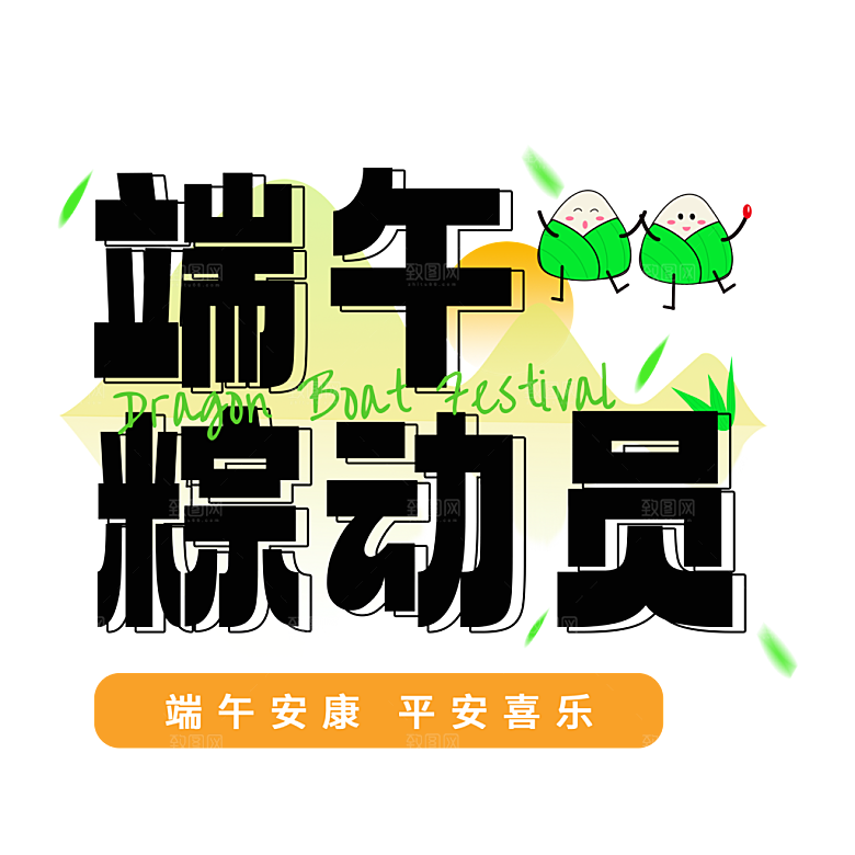 端午节艺术字PSD设计素材模板