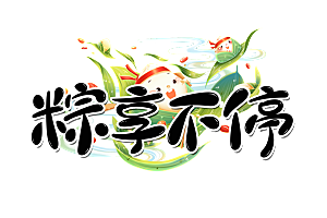 端午节艺术字PSD设计素材模板