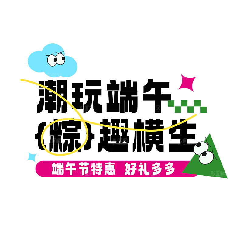 端午节艺术字PSD设计素材模板