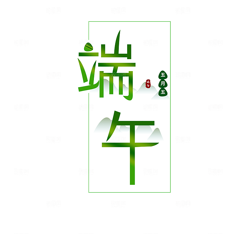 端午节艺术字PSD设计素材模板
