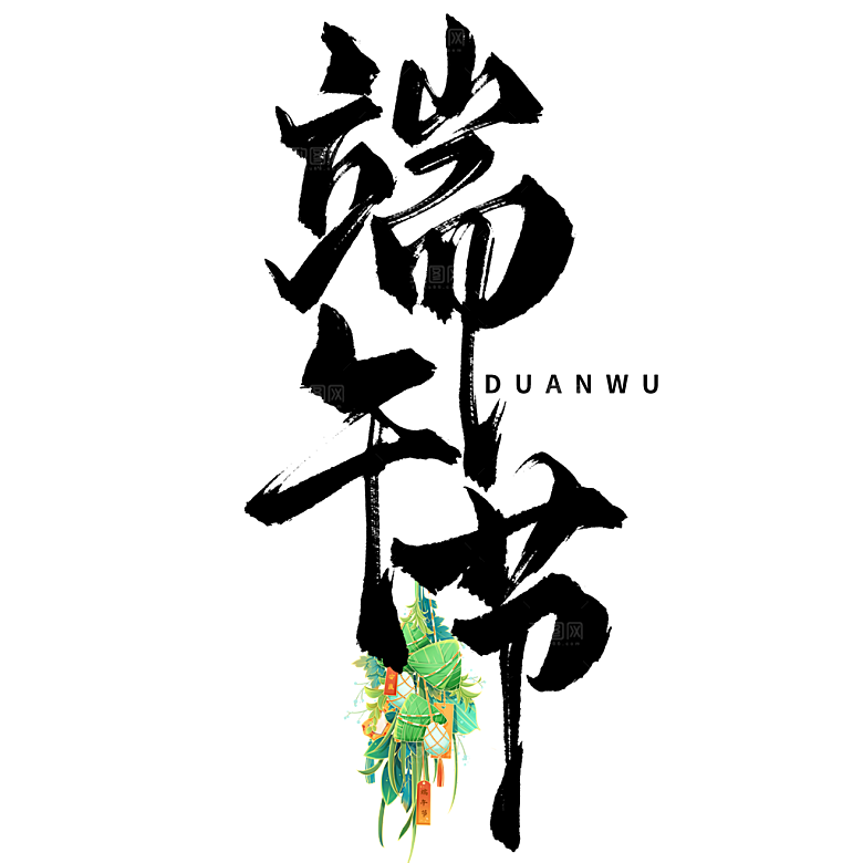 端午节艺术字PSD设计素材模板