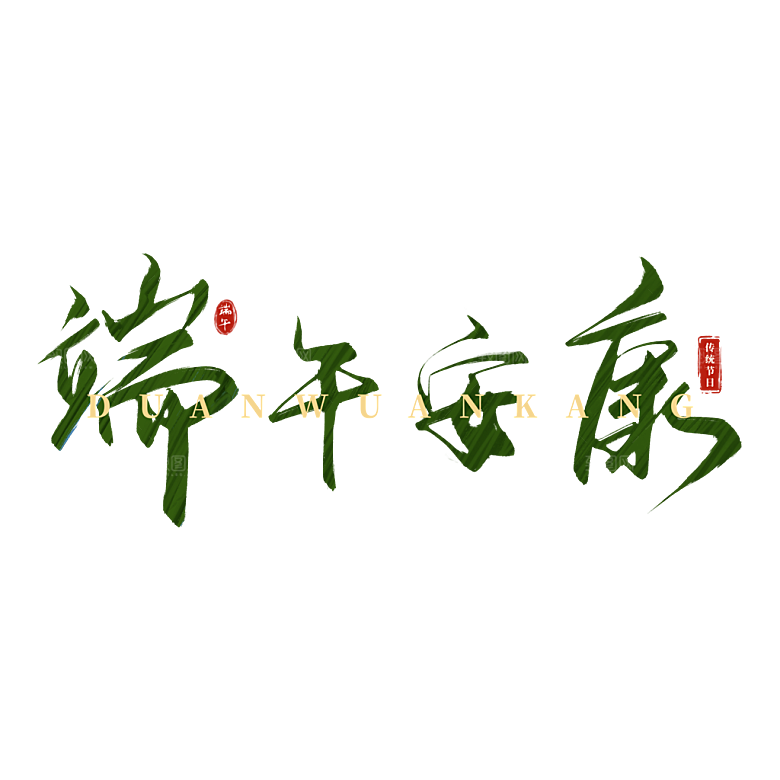 端午节艺术字PSD设计素材模板