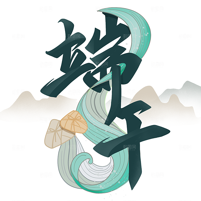 端午节艺术字PSD设计素材模板