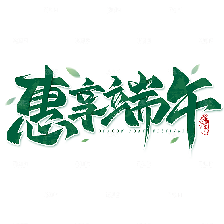 端午节艺术字PSD设计素材模板