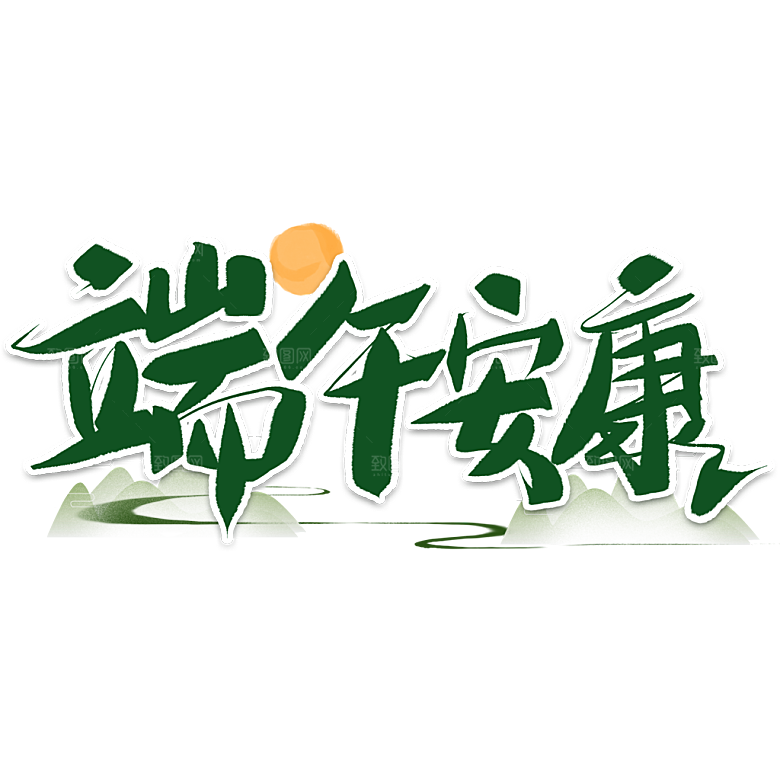 端午节艺术字PSD设计素材模板