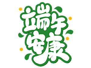 端午节艺术字PSD设计素材模板