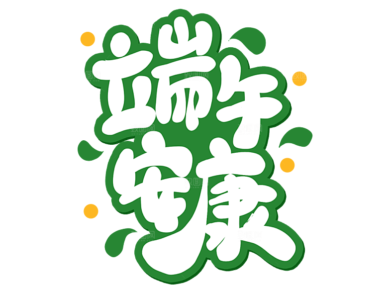 端午节艺术字PSD设计素材模板