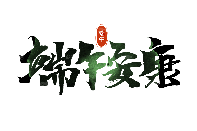 端午节艺术字PSD设计素材模板