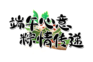 端午节艺术字PSD设计素材模板