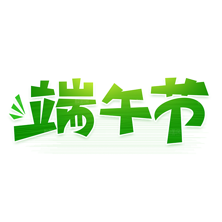 端午节艺术字PSD设计素材模板