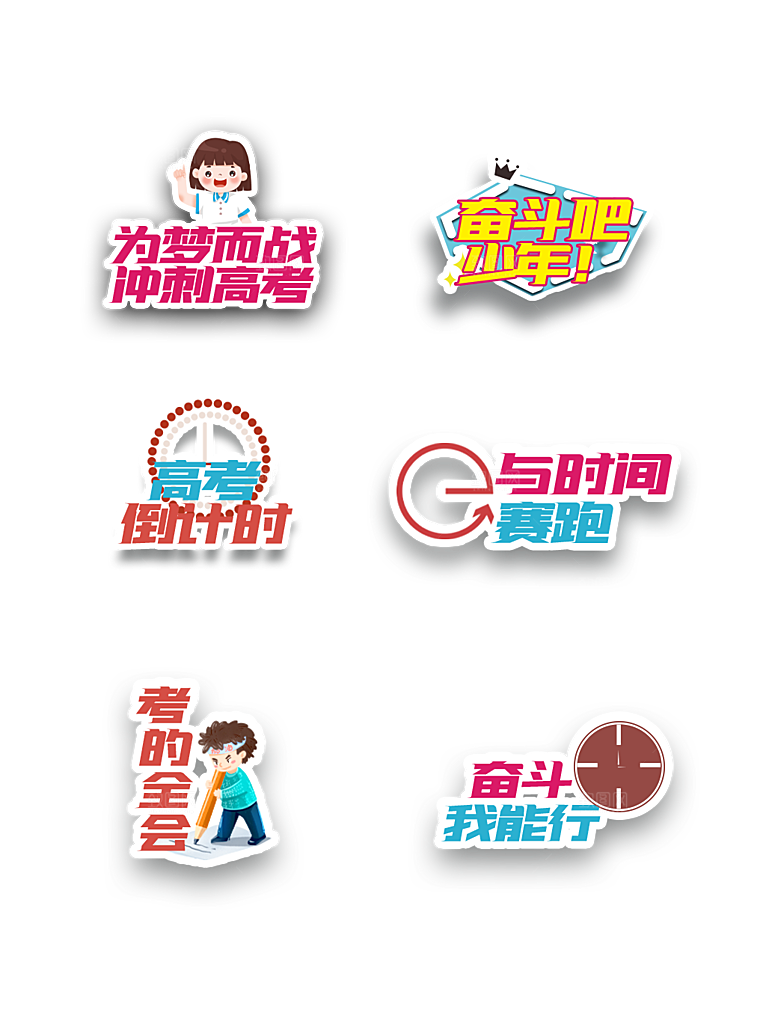高考艺术字PSD设计素材模板
