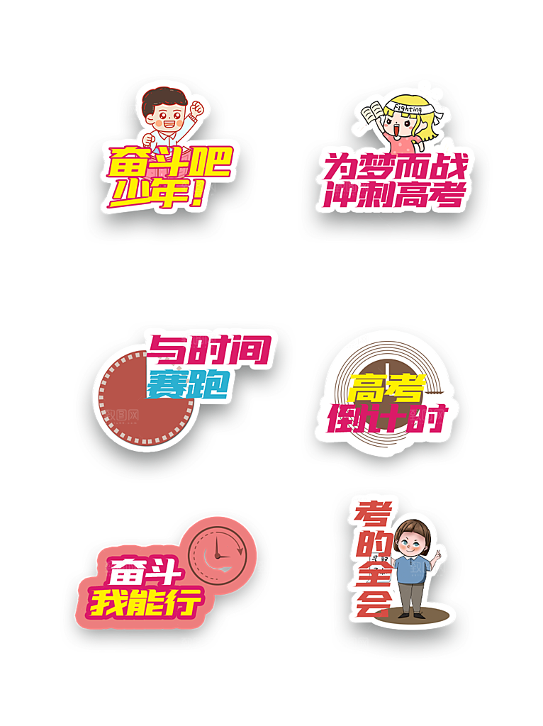高考艺术字PSD设计素材模板