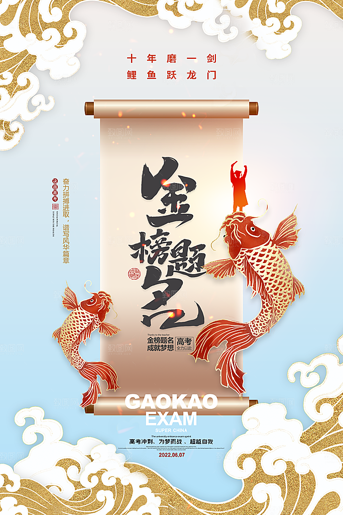 简约大气高考鲤鱼跃龙门海报