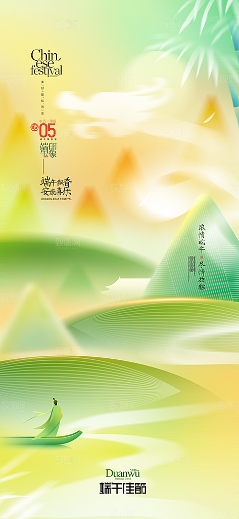 端午佳节龙舟节屈原端午字体粽子