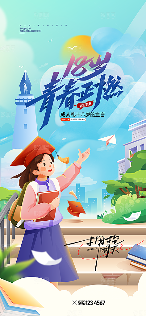 18岁成人礼毕业季开学季学校