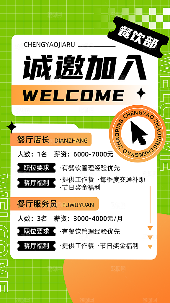 餐饮线下门店餐厅人员招聘