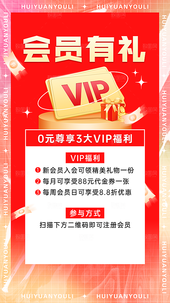 促销活动会员送礼排版手机海报