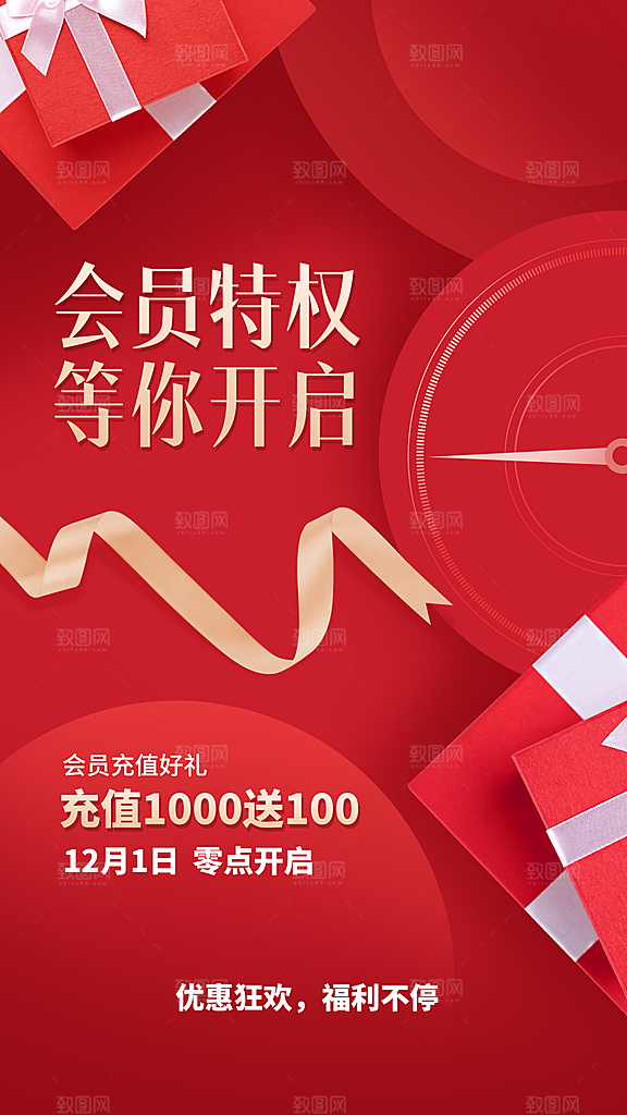 会员充值活动促销周年店庆喜庆
