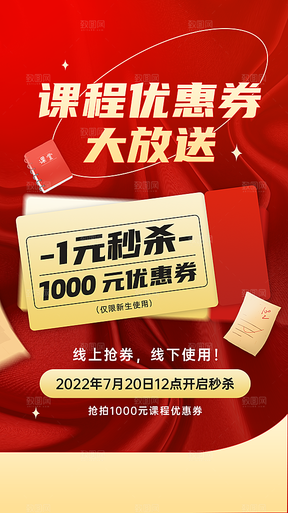 教育机构课程培训优惠券秒杀促销
