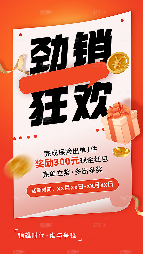 金融保险出单奖励方案宣传大字报