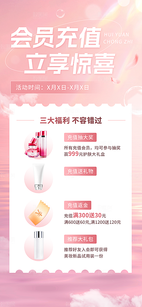 美容美妆会员充值促销活动全屏
