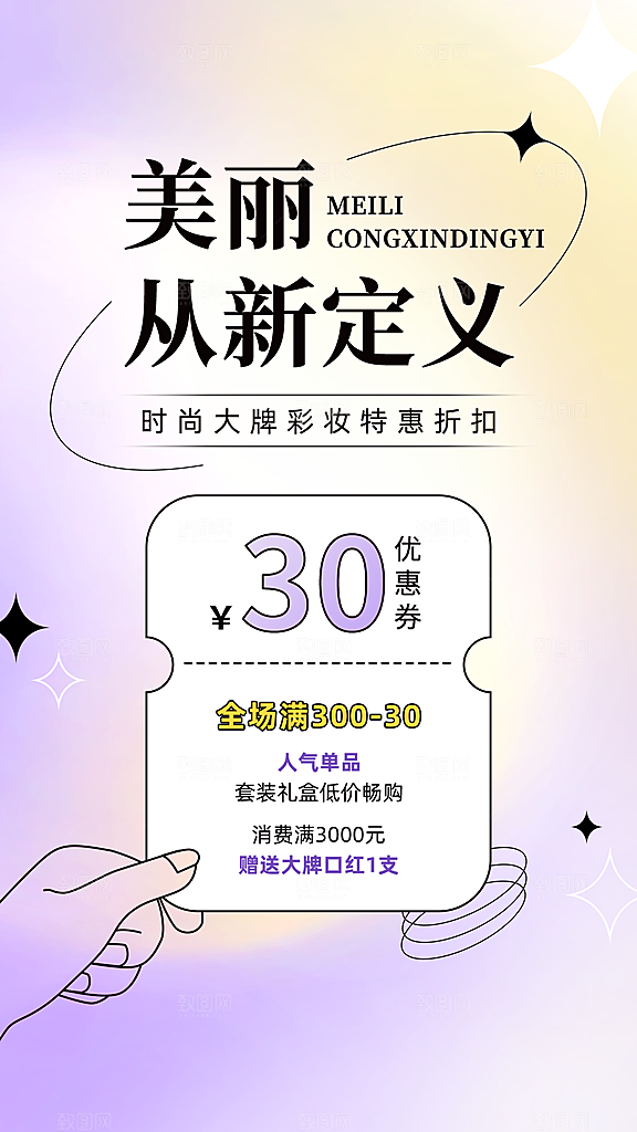 美容美妆打折促销活动营销