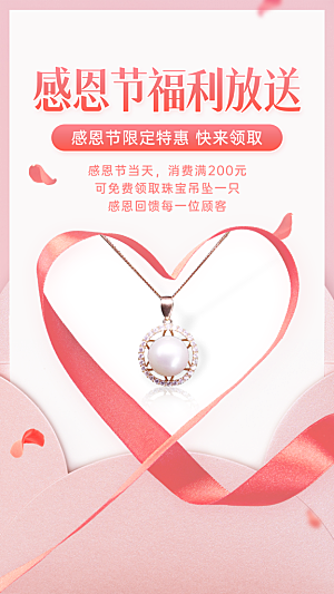 感恩节珠宝产品营销手机海报