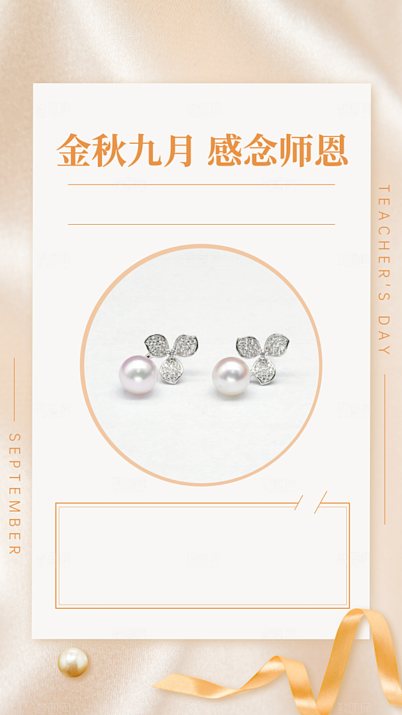 教师节珠宝配饰产品促销手机海报
