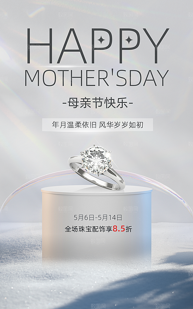 母亲节珠宝戒指合成电商竖版海报