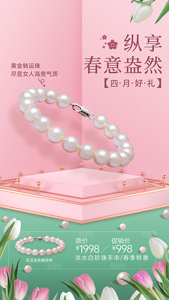 首饰4月产品促销奢华手机海报