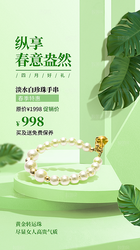 首饰4月产品营销奢华手机海报