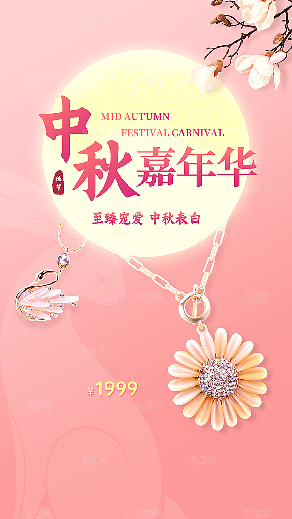 中秋节珠宝首饰营销促销合成海报