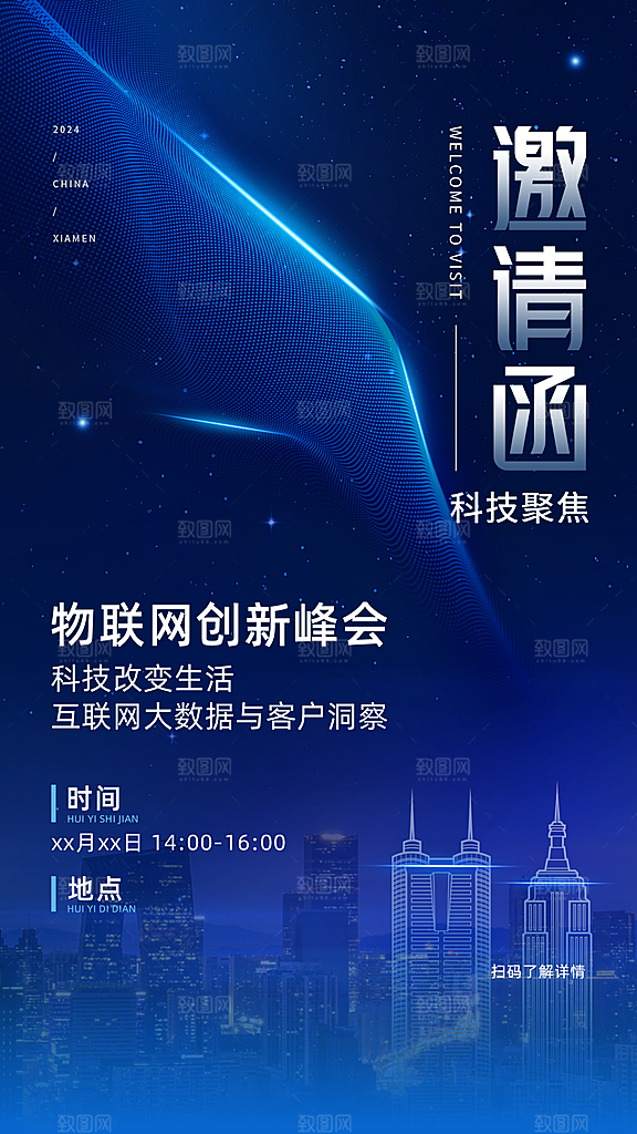 IT互联网企业会议邀请函手机