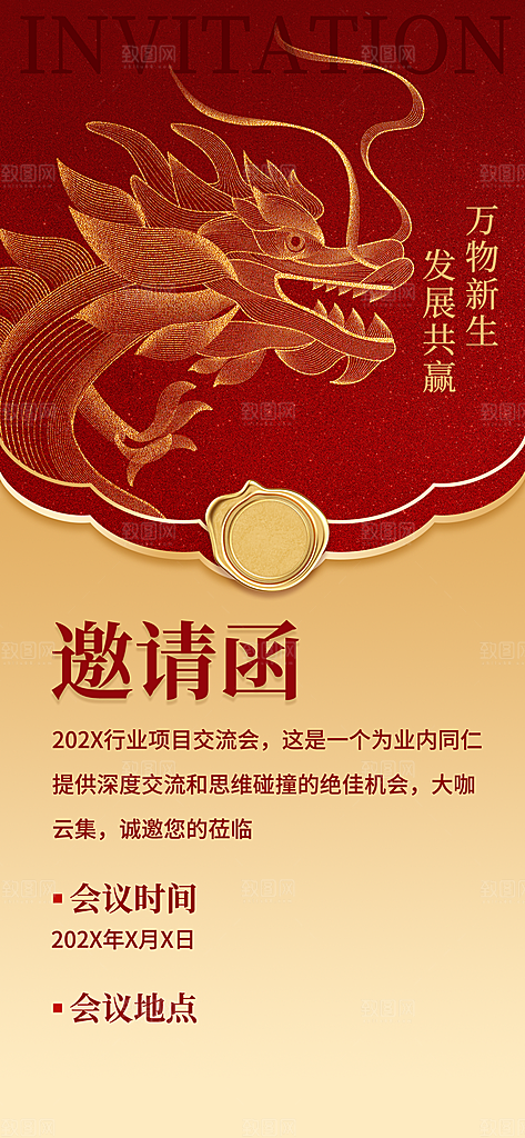 企业会议邀请函红金风全屏竖版海