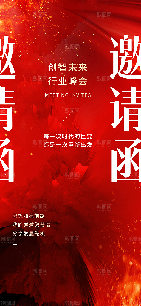 企业邀请函红色冲击感全屏竖版