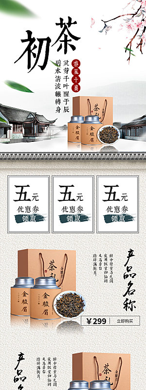 简约大气茶叶促销详情页模版
