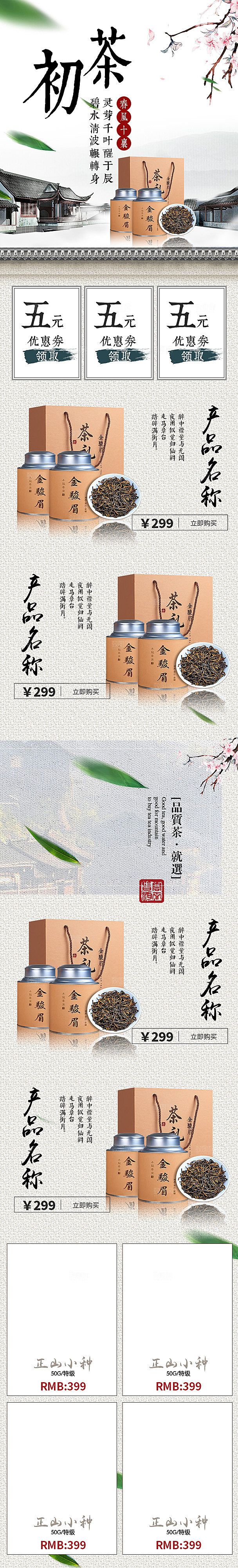 简约大气茶叶促销详情页模版