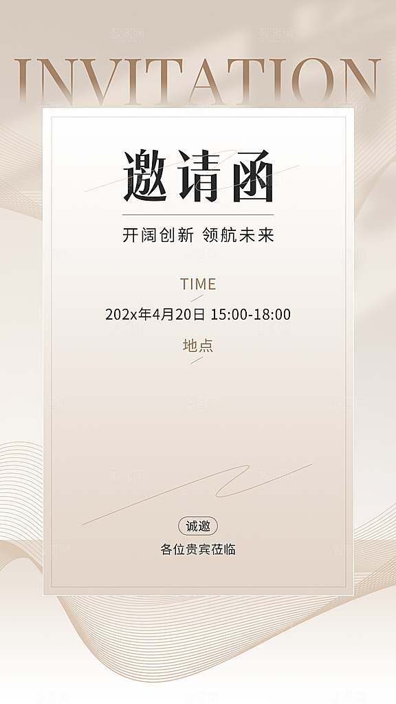 企业邀请函轻奢感手机海报