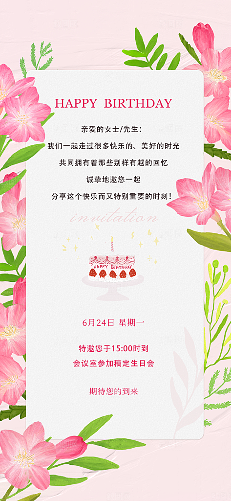 企业员工生日邀请函肌理插画全屏