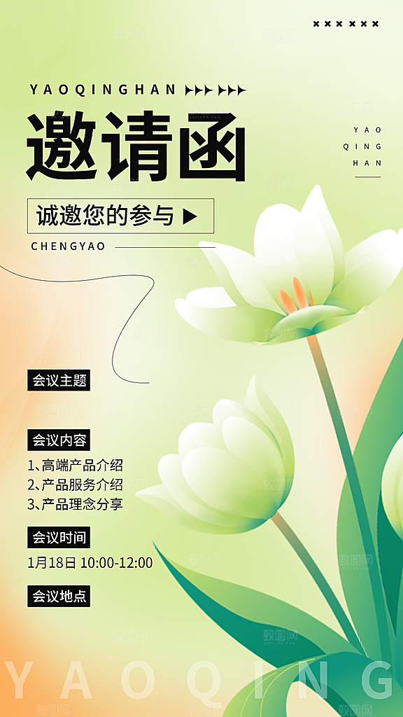 微商会议通知活动邀请函手机海报